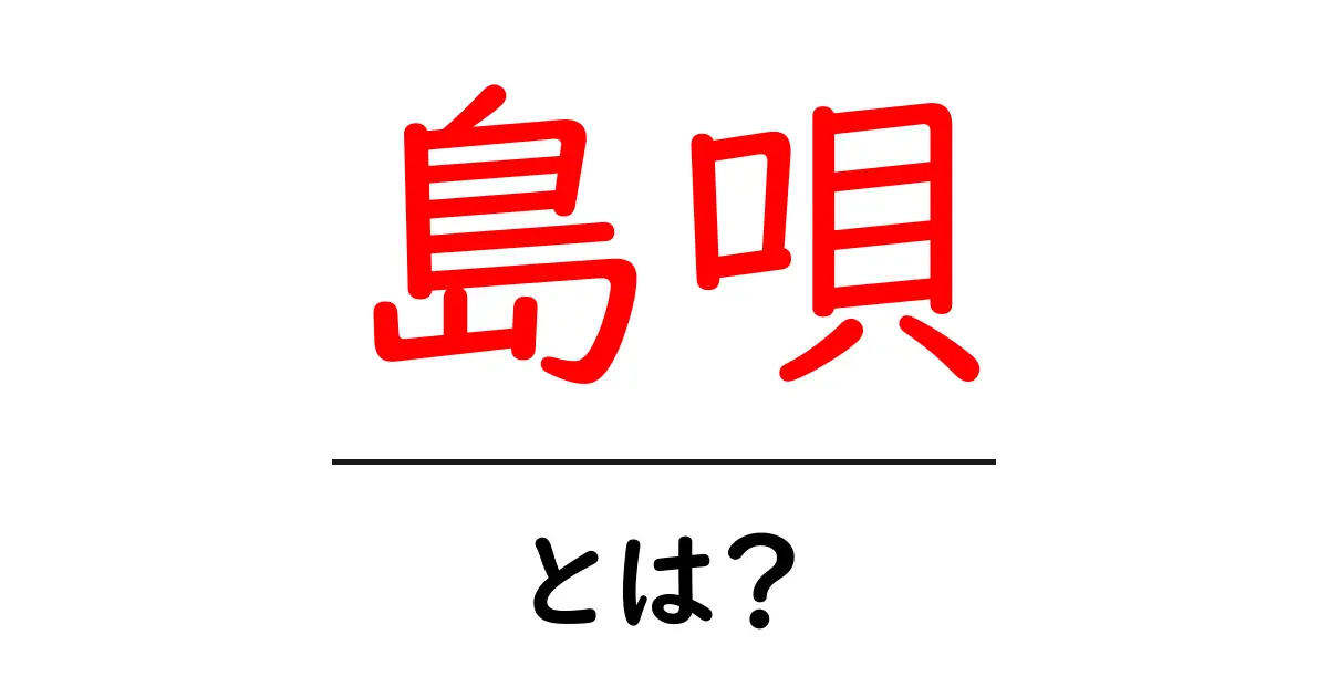 島唄とは?沖縄の島唄の意味と魅力を初心者向けにわかりやすく解説共起語・同意語・対義語も併せて解説!