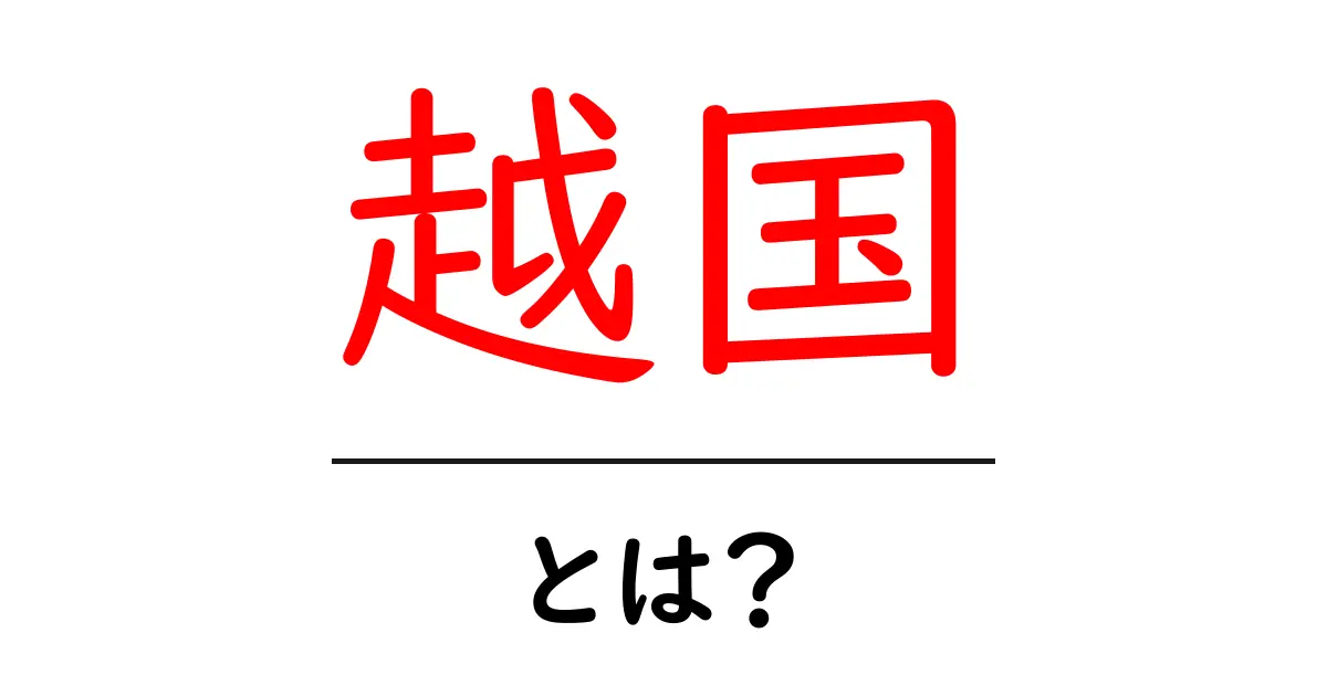 越国とは？初心者向けにわかりやすく解説共起語・同意語・対義語も併せて解説！