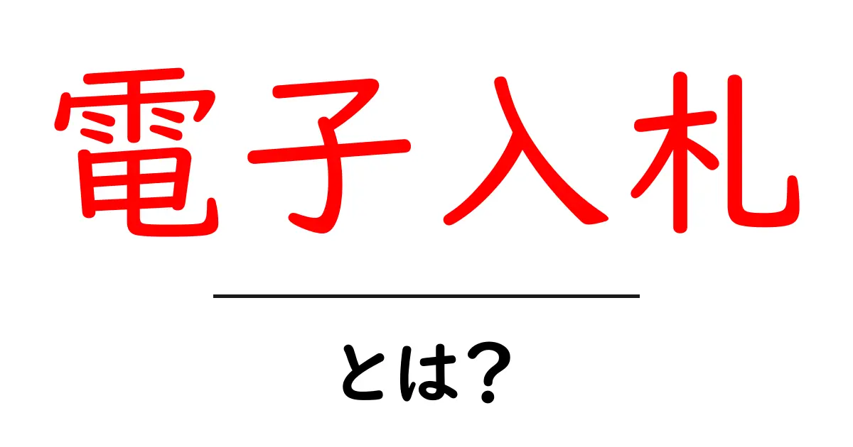 電子入札とは？初心者でもすぐ分かる仕組みと始め方ガイド共起語・同意語・対義語も併せて解説！