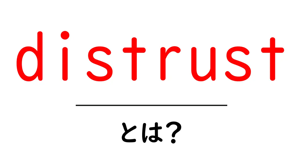 distrustとは何か意味と使い方を初心者向けに解説共起語・同意語・対義語も併せて解説！