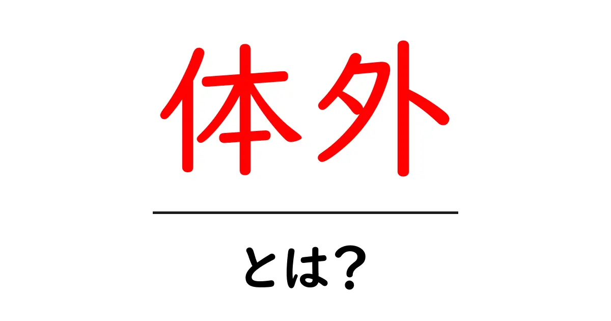体外・とは？初心者でもよくわかる基礎ガイド共起語・同意語・対義語も併せて解説！