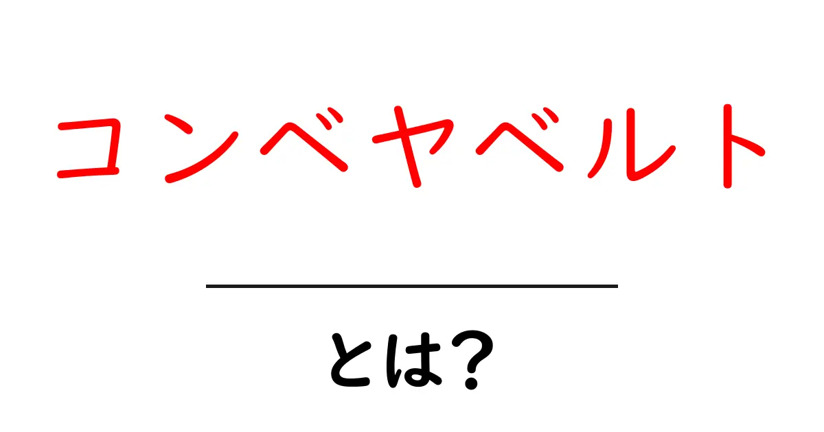 コンベヤベルトとは？初心者でも分かる仕組みと使われ方ガイド共起語・同意語・対義語も併せて解説！