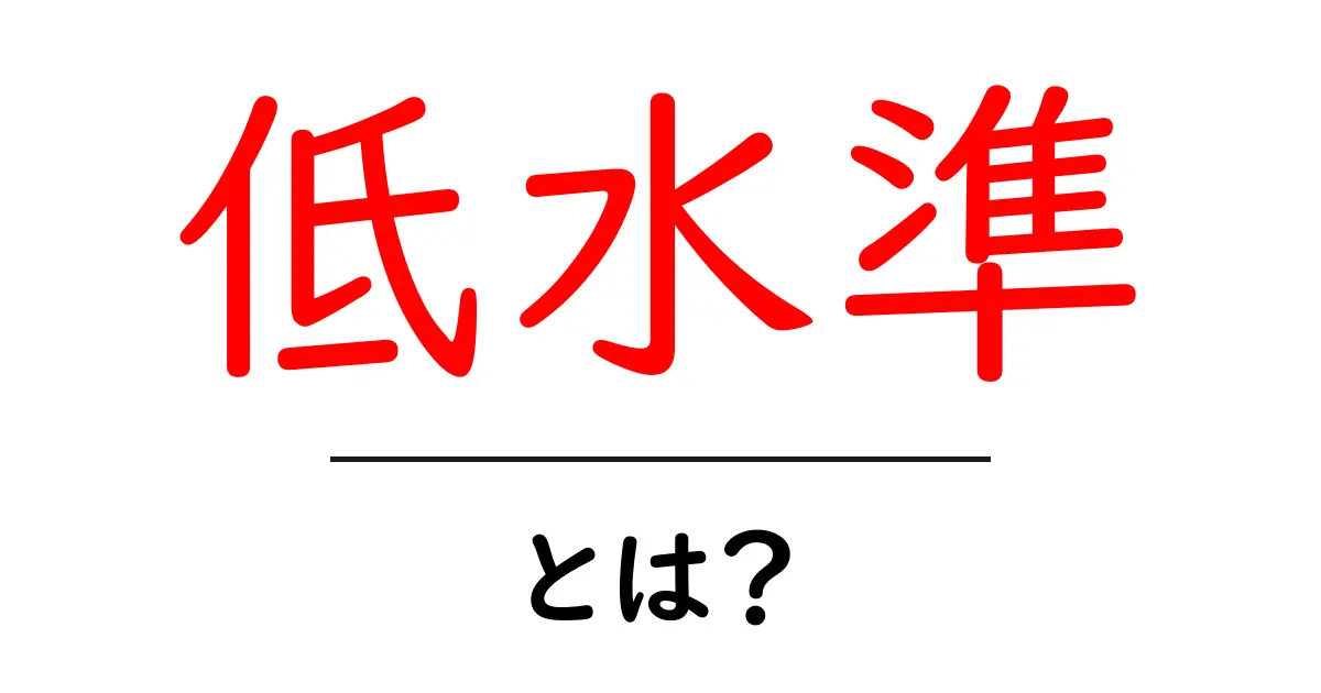 低水準とは?初心者にも分かる低水準の意味と使い方共起語・同意語・対義語も併せて解説!