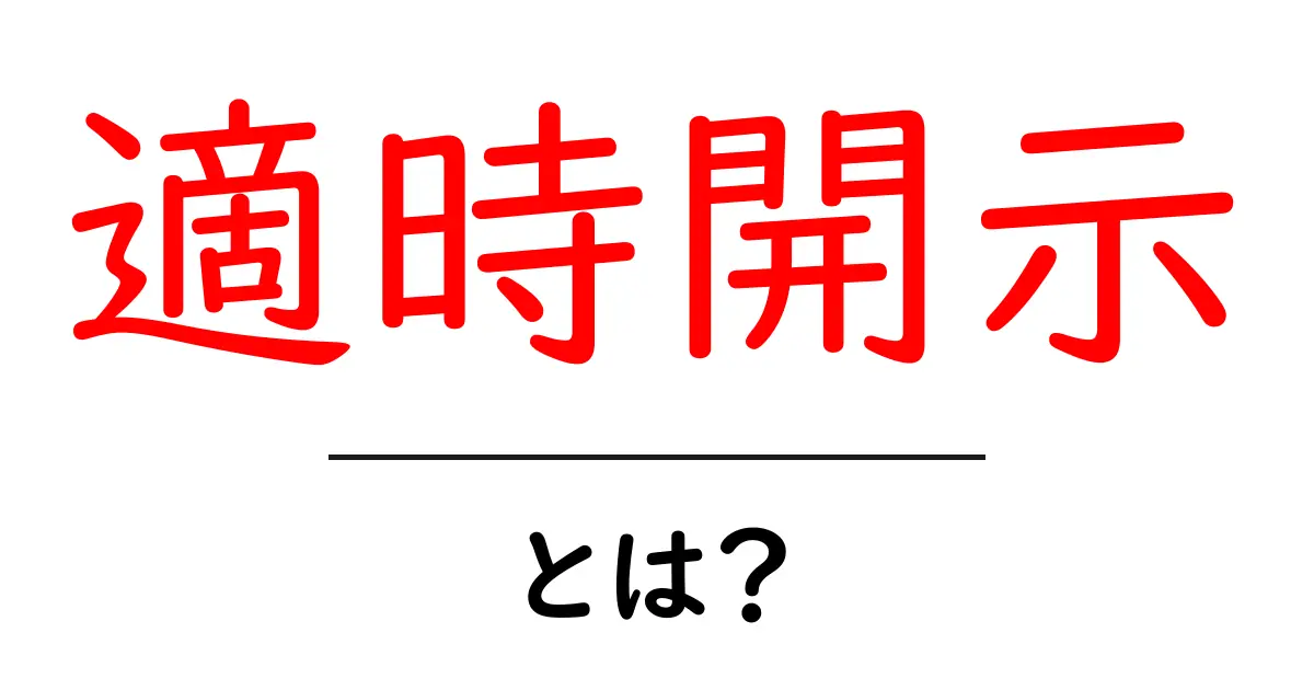 適時開示・とは?初心者にもわかる基本ガイド共起語・同意語・対義語も併せて解説!