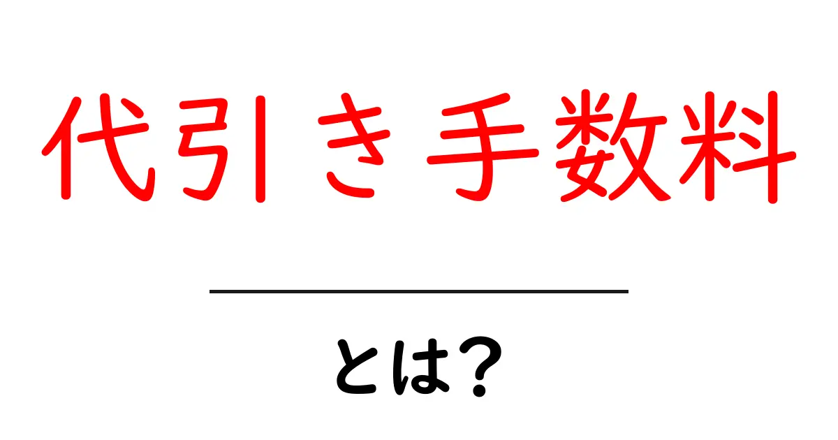 代引き手数料・とは？初心者にも分かる解説ガイド共起語・同意語・対義語も併せて解説！