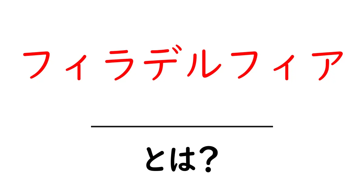 フィラデルフィア・とは？初心者向け完全ガイド：地理・歴史・使い方をやさしく解説共起語・同意語・対義語も併せて解説！