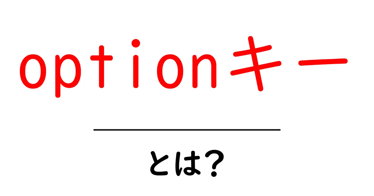 optionキーとは？初心者向け解説と使い方のコツ共起語・同意語・対義語も併せて解説！
