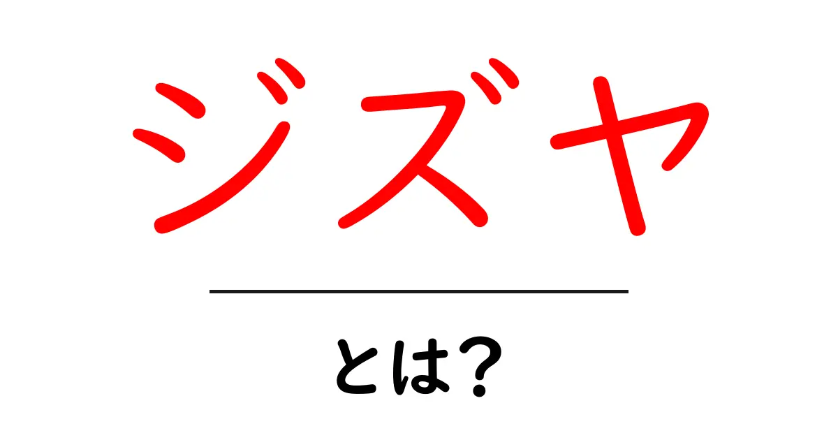 ジズヤとは？歴史と現代の誤解をやさしく解説する初心者向けガイド共起語・同意語・対義語も併せて解説！