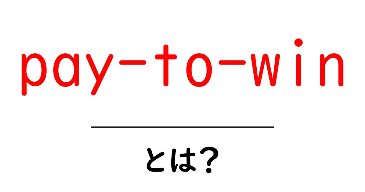 pay-to-winとは?ゲーム業界の課金戦略を初心者にも分かる解説共起語・同意語・対義語も併せて解説!