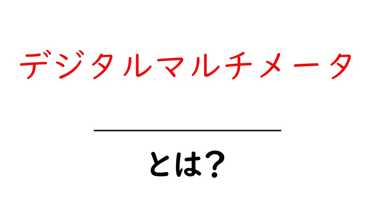 デジタルマルチメータ・とは？初心者が知るべき基本と使い方ガイド共起語・同意語・対義語も併せて解説！