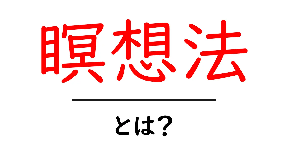 瞑想法とは？初心者にも分かる基本と始め方共起語・同意語・対義語も併せて解説！