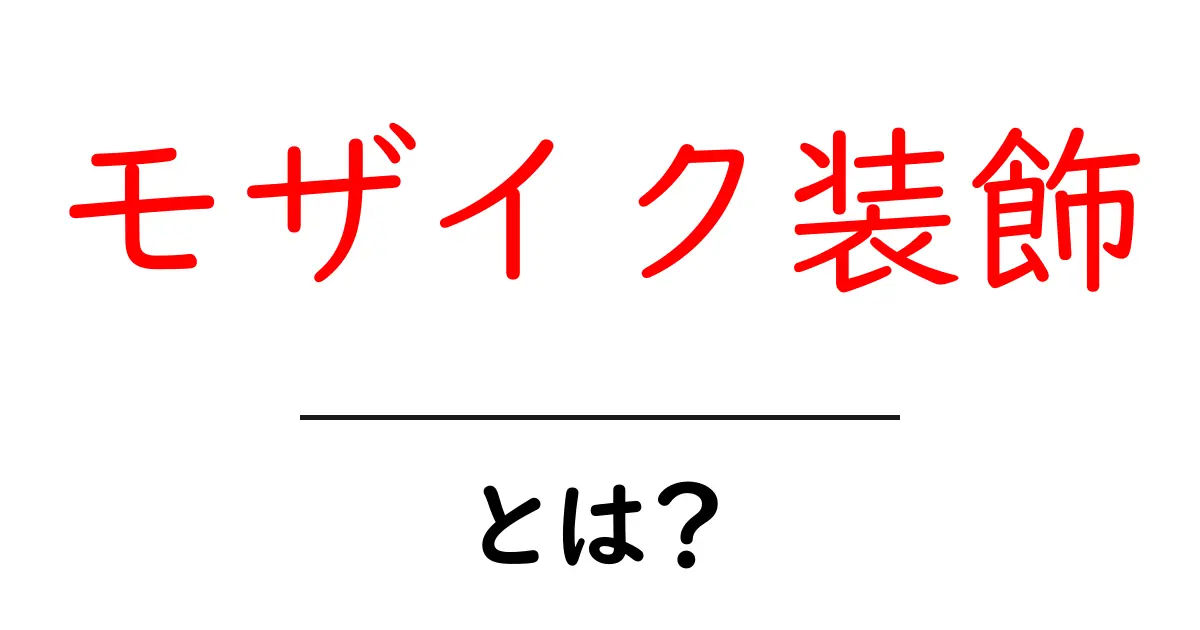 モザイク装飾とは？初心者でも簡単に始められる基本と作り方ガイド共起語・同意語・対義語も併せて解説！
