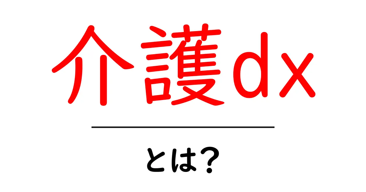 介護dxとは?初心者向けに学ぶ介護dxの基本と実践ガイド共起語・同意語・対義語も併せて解説!