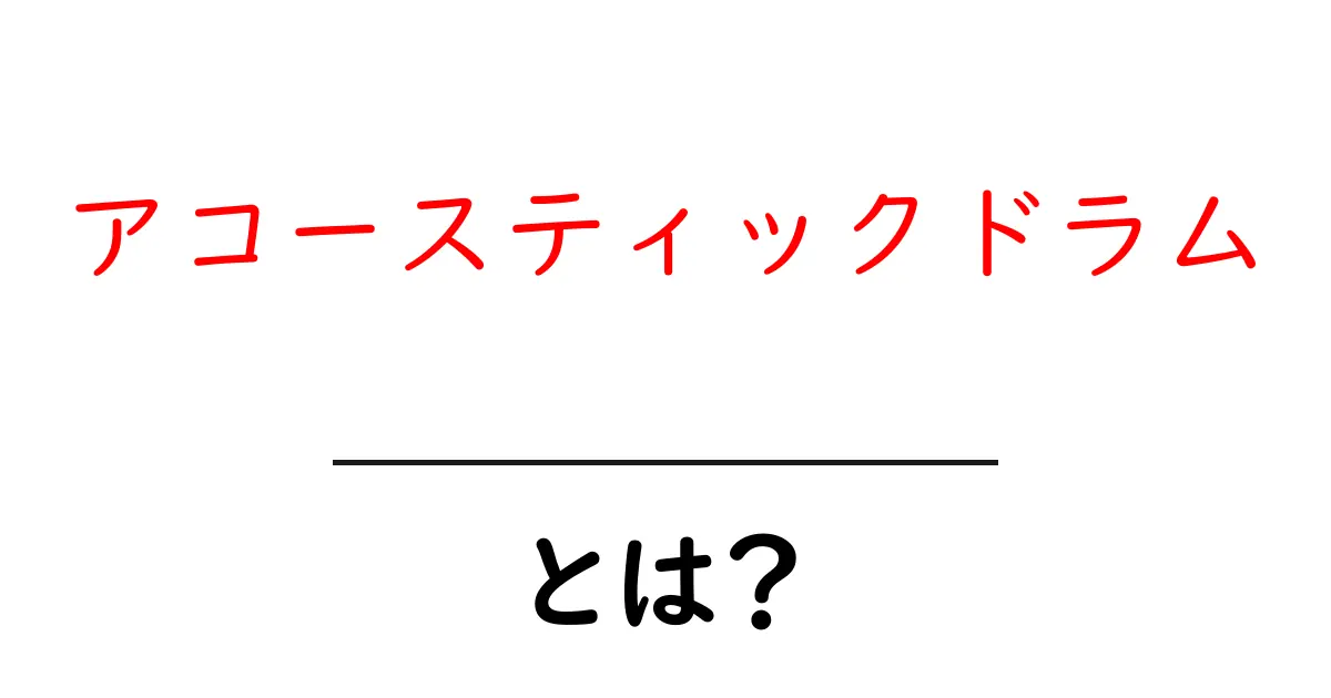 アコースティックドラムとは?初心者でも分かる基本と楽しみ方共起語・同意語・対義語も併せて解説!