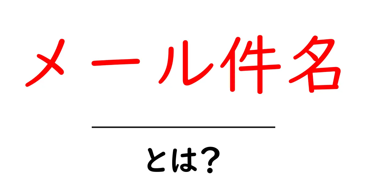 メール件名・とは？初心者でもすぐ分かる基本と作り方のコツ共起語・同意語・対義語も併せて解説！