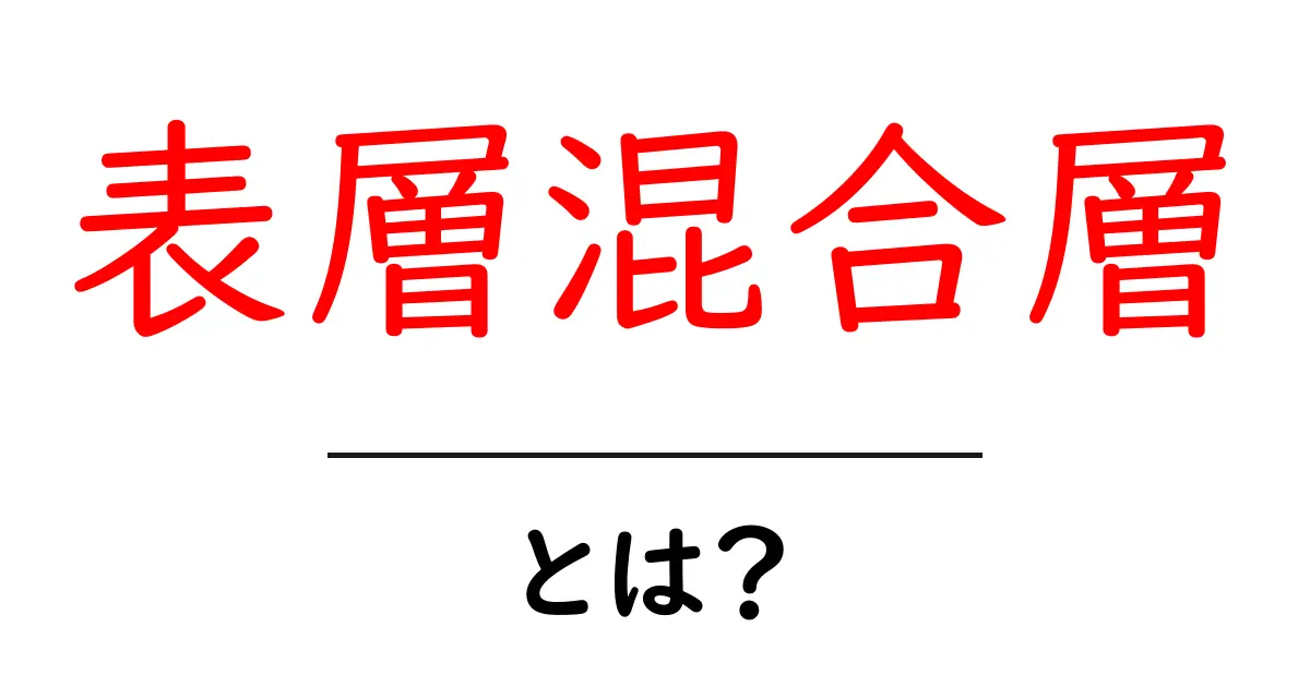表層混合層・とは?初心者にもわかる解説とポイント共起語・同意語・対義語も併せて解説!