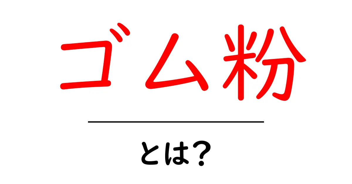 ゴム粉とは?初心者にも分かる基礎ガイド共起語・同意語・対義語も併せて解説!