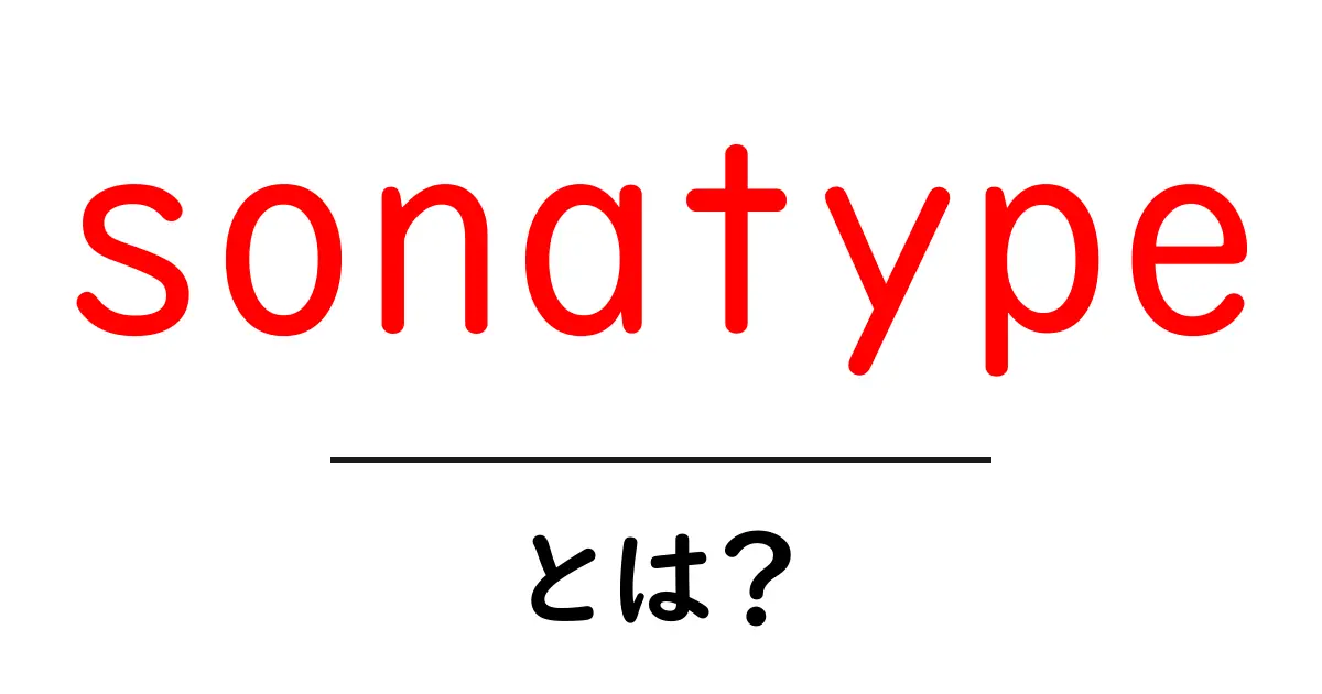sonatypeとは？初心者にもわかる使い方とポイントを徹底解説共起語・同意語・対義語も併せて解説！