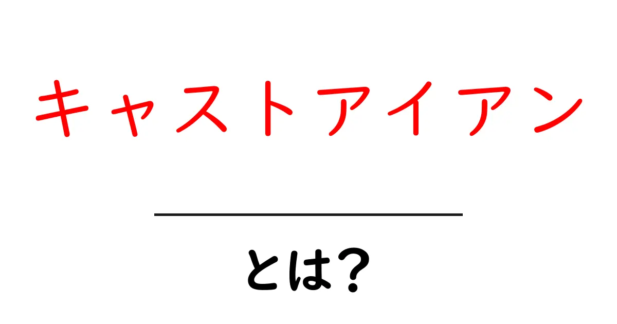キャストアイアンとは？初心者が知っておくべき基礎と選び方ガイド共起語・同意語・対義語も併せて解説！