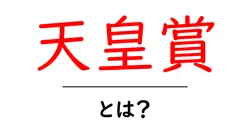 天皇賞とは何かをわかりやすく解説する完全ガイド共起語・同意語・対義語も併せて解説！