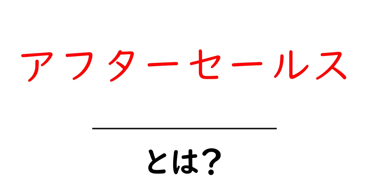 アフターセールスとは？初心者にも分かる基本と実務での活用ガイド共起語・同意語・対義語も併せて解説！