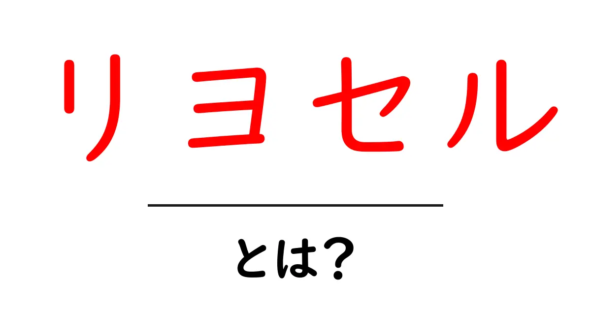 リヨセルとは？初心者にもわかる基本解説と魅力共起語・同意語・対義語も併せて解説！