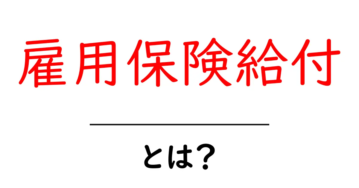 雇用保険給付・とは?初心者にも分かる基本と申請の流れ共起語・同意語・対義語も併せて解説!