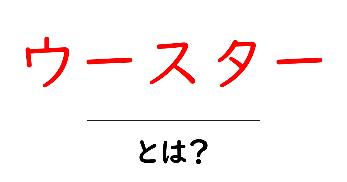 ウースターとは?初心者向けガイドで意味・使い方を解説共起語・同意語・対義語も併せて解説!