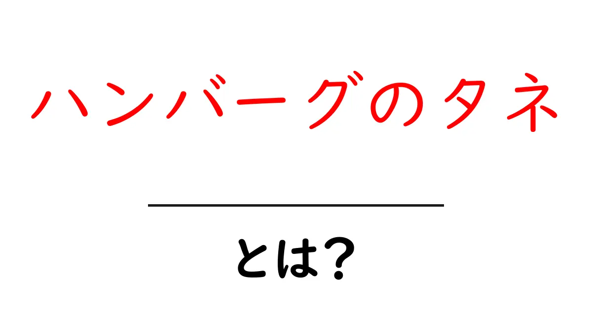 ハンバーグのタネとは？家庭で絶品に仕上げる基本レシピとコツ共起語・同意語・対義語も併せて解説！