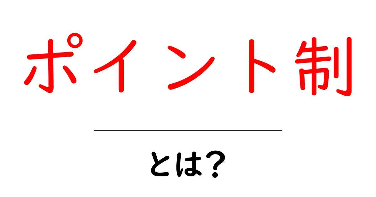 ポイント制・とは？ 初心者にもわかる仕組みと使い方共起語・同意語・対義語も併せて解説！
