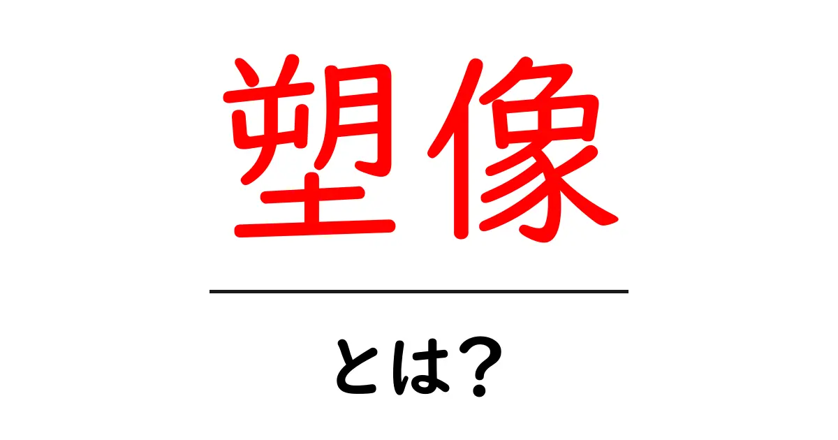 塑像・とは？初心者向けにわかりやすく解説と見分け方共起語・同意語・対義語も併せて解説！