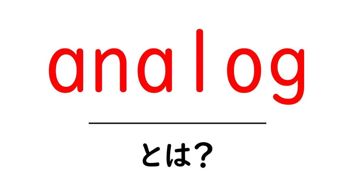 analogとは？初心者のためのわかりやすい解説ガイド共起語・同意語・対義語も併せて解説！