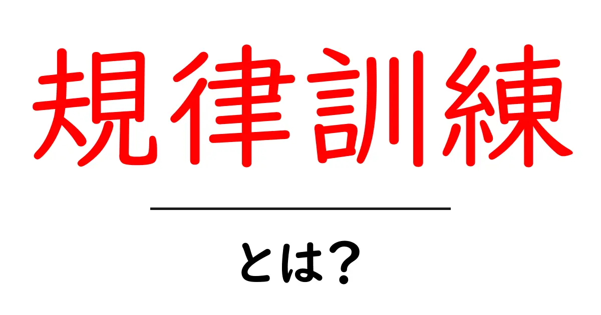 規律訓練・とは？初心者が知るべき基本と始め方共起語・同意語・対義語も併せて解説！