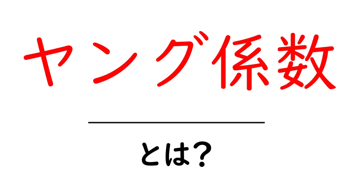 ヤング係数・とは？初心者にもわかる基本と応用のポイント共起語・同意語・対義語も併せて解説！