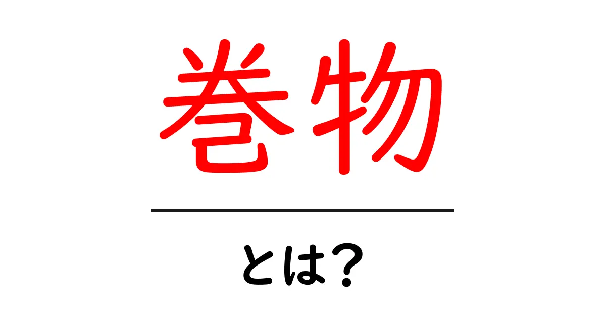巻物・とは？初心者にも分かる基本ガイド｜巻物の意味と使い方共起語・同意語・対義語も併せて解説！