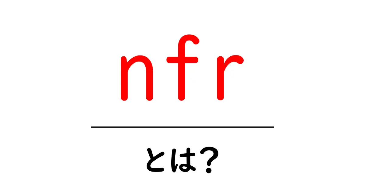 nfrとは？初心者でもわかる意味と使い方ガイド共起語・同意語・対義語も併せて解説！