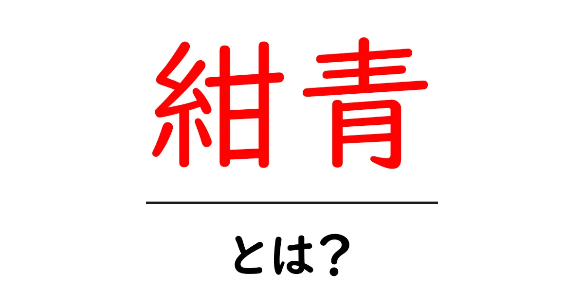 紺青とは？初心者にもわかる色の基礎と歴史を徹底解説共起語・同意語・対義語も併せて解説！