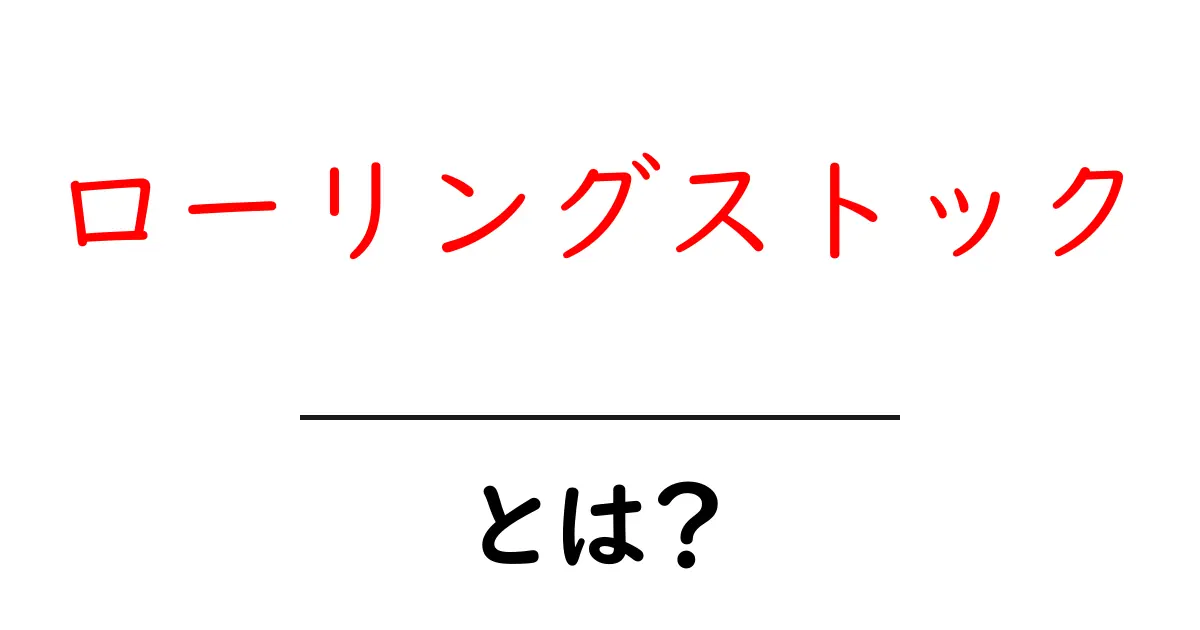 ローリングストックとは？初心者でも分かる意味と実践ガイド共起語・同意語・対義語も併せて解説！