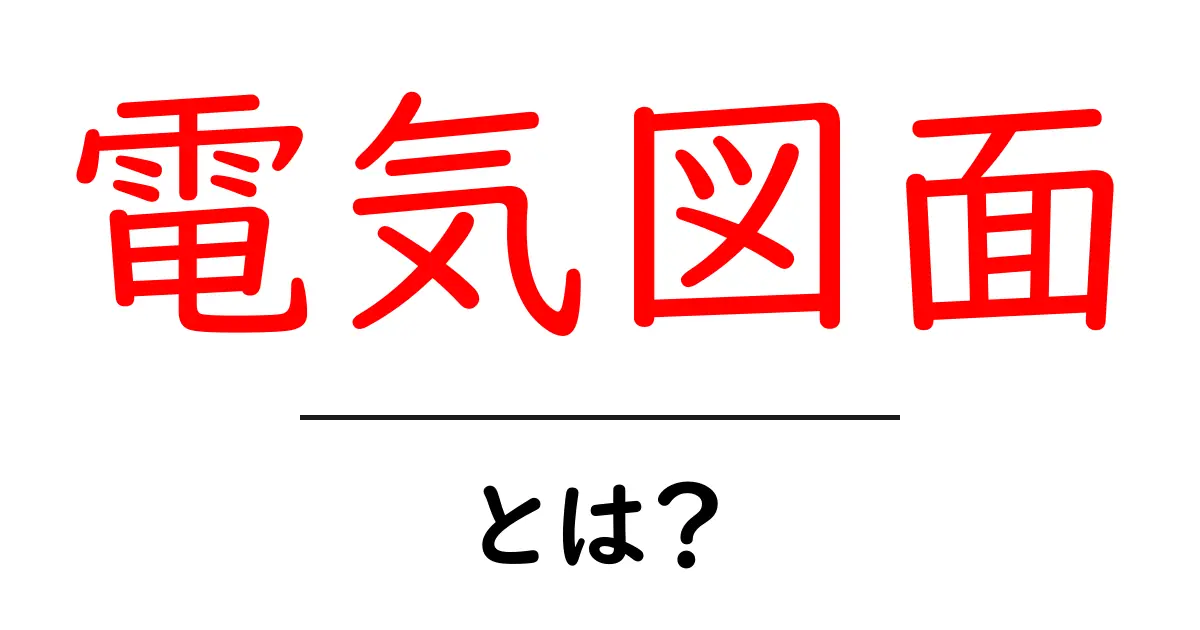 電気図面とは？初心者が知るべき基本と実例をやさしく解説共起語・同意語・対義語も併せて解説！