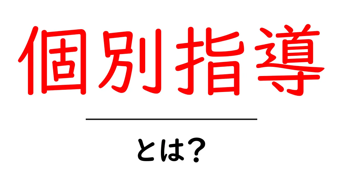 個別指導・とは？初心者でも分かる基本と選び方ガイド共起語・同意語・対義語も併せて解説！