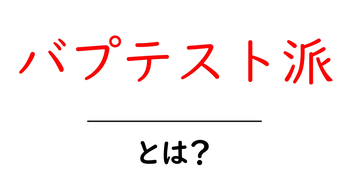 バプテスト派とは？初心者にも分かる基礎と特徴共起語・同意語・対義語も併せて解説！
