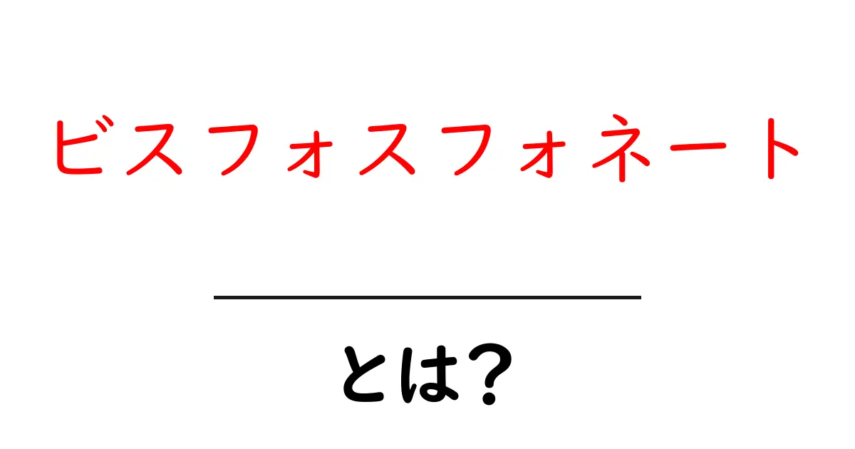 ビスフォスフォネート・とは？骨を守る薬のしくみと使い方を徹底解説共起語・同意語・対義語も併せて解説！
