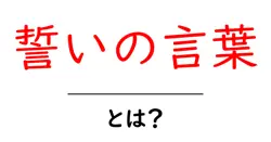 誓いの言葉・とは？意味と使い方を徹底解説して理解を深めよう共起語・同意語・対義語も併せて解説！