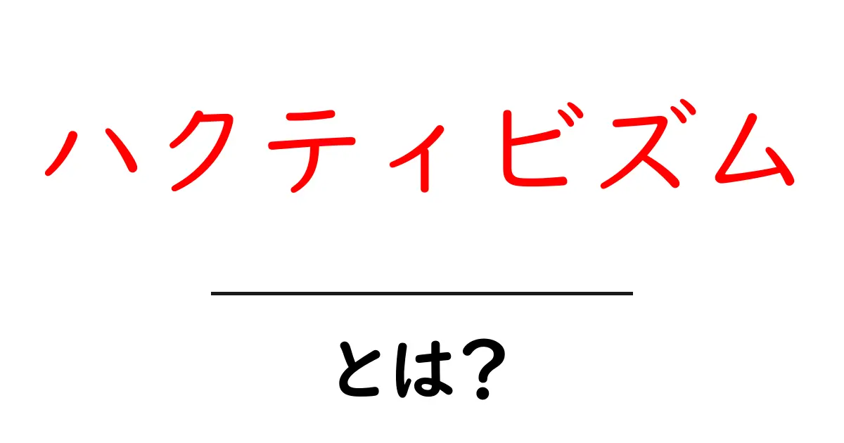 ハクティビズムとは何か？初心者向けに解説するハクティビズムの基礎と事例共起語・同意語・対義語も併せて解説！