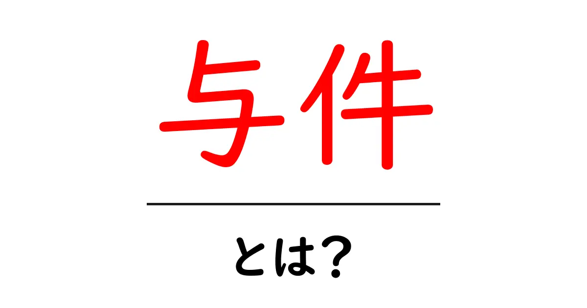 与件・とは？を徹底解説：初心者のためのやさしい解説と活用例共起語・同意語・対義語も併せて解説！