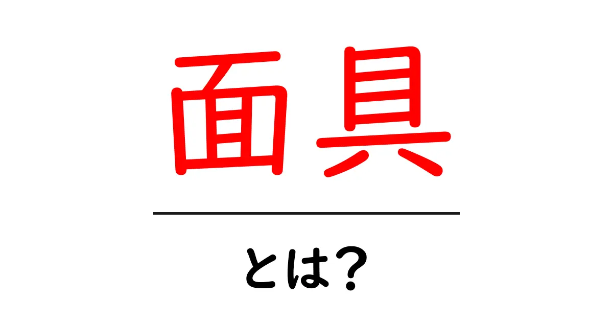 面具とは何かを徹底解説 面具の歴史と使い道共起語・同意語・対義語も併せて解説！