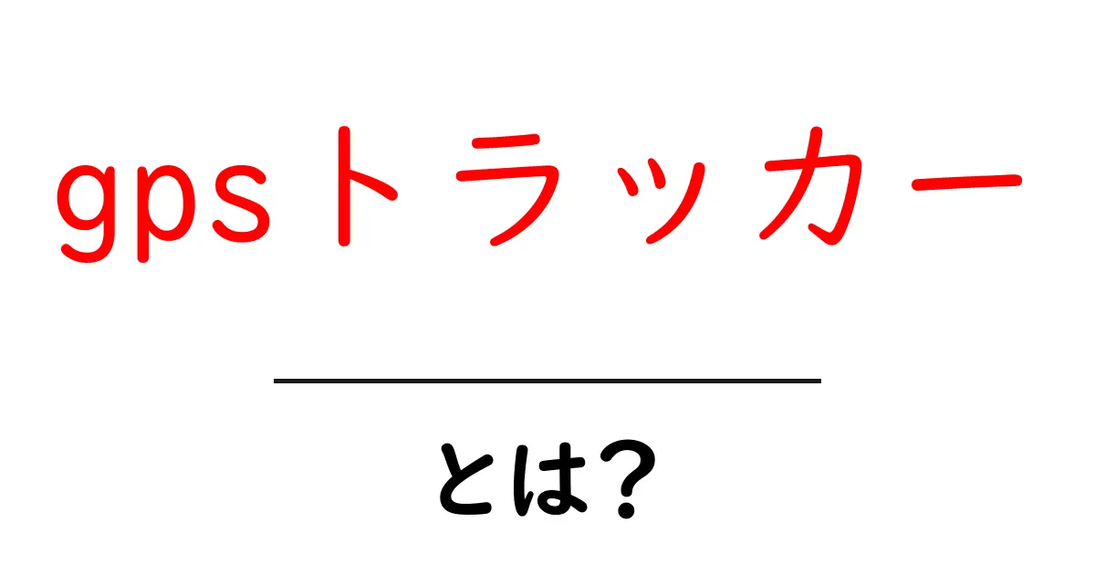 gpsトラッカーとは？初心者向けガイド―使い方と選び方を分かりやすく解説共起語・同意語・対義語も併せて解説！