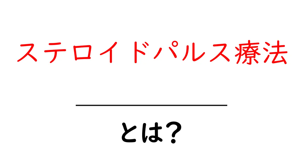 ステロイドパルス療法とは？初心者のためのやさしい解説と受け方のポイント共起語・同意語・対義語も併せて解説！