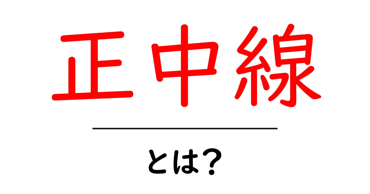 正中線・とは？ 身体と歯の真ん中をやさしく解説共起語・同意語・対義語も併せて解説！