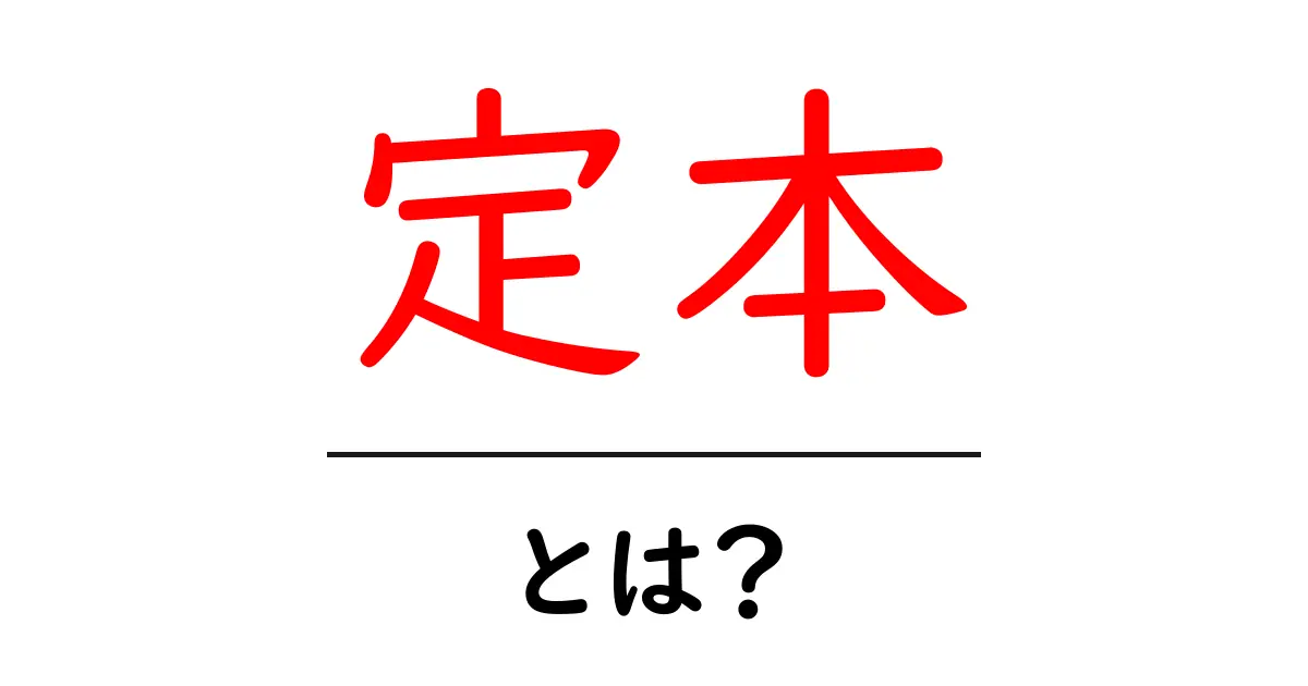 定本・とは？初心者でもよく分かる定本の意味と使い方共起語・同意語・対義語も併せて解説！